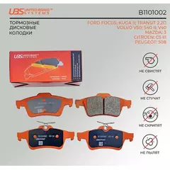UBS B1101002 Тормозные колодки для FORD FOCUS 04-/11-/13-/KUGA II 13-/TRANSIT 2.2D 14-/VOLVO V50/S40 II 04-/V40 13-/MAZDA 3 04-/09-/CITR C5 III 08-/12-/PEU.508 10- задние компл. 4 шт.