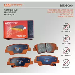 UBS B1103090 Тормозные колодки для HYUNDAI SOLARIS 10-/i30 11-/13-/i40 11-/KIA RIO 11-/12-/CEED 12-/13-/OPTIMA 2.0 12-/SSANG ACTYON 10- задние компл. 4 шт.