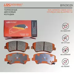 UBS B1103029 Тормозные колодки KIA CERATO 13-/HYUNDAI i30 12-/13-/CEED 12-/13-/SOUL 09-/ELANTRA 1.6 11- передние компл. 4 шт../