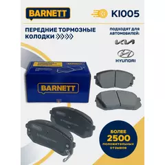 Передние тормозные колодки KI005 для Hyundai и KIA