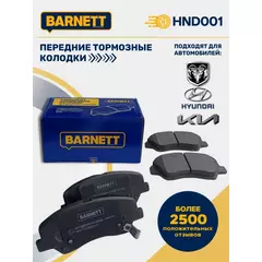 Тормозные колодки передние BARNETT HND001