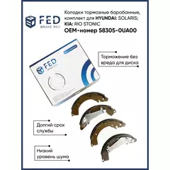 Колодки тормозные барабанные HYUNDAI SOLARIS, KIA RIO, STONIC ОЕМ-номер 58305-0UA00 FED Автозапчасти
