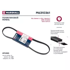 Ремень поликлиновой 4PK885 Kia: Carens I, II, Rio I, Spectra I BMW: X5 (E53) Opel: Astra G; кросс-номер BOSCH 19870579; OEM 0K21A18381; B6BF18381; B58718381; 73013AA000; 64557786705