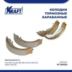 Колодки тормозные для а/м Hyundai Coupe/Хендей Купе, Elantra/Элантра, Matrix/Матрикс, барабанные KRAFT KT 091512