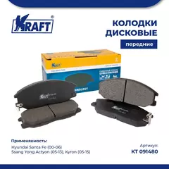 Колодки дисковые передние для а/м Hyundai Santa Fe/Хендей Санта Фе (00-06), Ssang Yong Actyon/Ссанг Йонг Актион, Kyron/Кайрон (05-13) KRAFT KT 091480