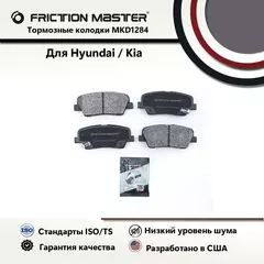 Тормозные колодки FRICTION MASTER MKD1284 для Киа Соренто, Стингер / Хендай Сантафе, Генезис