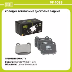 Колодки тормозные дисковые задние для автомобилей Mitsubishi Lancer Evo (98 ) / Subaru Impreza (01 ) WRX STi TRIALLI PF 4099