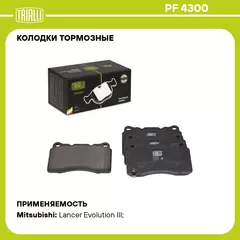Колодки тормозные для автомобилей Mitsubishi Lancer Evo (98 ) дисковые передние TRIALLI PF 4300