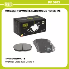 Колодки тормозные дисковые передние для автомобилей Hyundai Creta (16 ) / Kia Cerato II (09 ) TRIALLI PF 0813