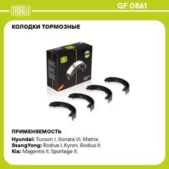 Колодки тормозные для автомобилей Kia Sportage III (10 ) / Hyundai Tucson (04 ) барабанные стояночного тормоза 167x27 TRIALLI GF 0861