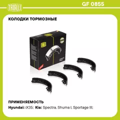 Колодки тормозные для автомобилей Hyundai ix35 (10 ) / Kia Sportage III (10 ) барабанные 200x36 TRIALLI GF 0855