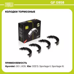 Колодки тормозные для автомобилей Kia Ceed (07 ) / Hyundai i30 (07 ) барабанные стояночного тормоза 167x27 TRIALLI GF 0858