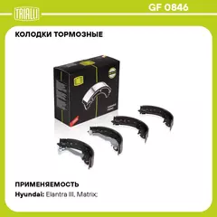 Колодки тормозные для автомобилей Hyundai Accent (99 ) / Elantra (00 ) / Matrix (01 ) барабанные 203x38 TRIALLI GF 0846