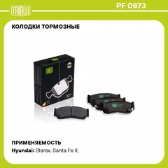Колодки тормозные для автомобилей Hyundai Santa Fe (06 ) дисковые задние TRIALLI PF 0873
