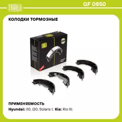 Колодки тормозные для автомобилей Hyundai Solaris (10 ) / Kia Rio (10 ) барабанные 203x32 TRIALLI GF 0850