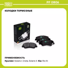 Колодки тормозные для автомобилей Hyundai Solaris (10 ) / Kia Rio (10 ) дисковые передние TRIALLI PF 0806