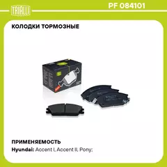 Колодки тормозные для автомобилей Hyundai Accent (99 ) / Getz (02 ) дисковые передние TRIALLI PF 084101