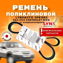 Ремень генератора Lynx 5PK1885 (поликлиновой) - LynxAuto арт. 5PK1885