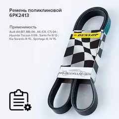 Ремень поликлиновой 6PK2413 Audi A4 (B7, B8) 04-, A6 (C6, C7) 04-; Hyundai Tucson II 09-, Santa Fe III 12-; Kia Sorento III 15-, Sportage III, IV 15- - Dunlop арт. 6PK2413