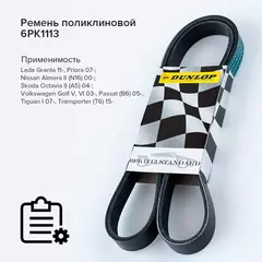 Ремень поликлиновой 6PK1113 , ; Nissan Almera II (N16) 00-; Skoda Octavia II (A5) 04-; Volkswagen Golf V, VI 03-, Passat (B6) 05-, Tiguan I 07-, Transporter (T6) 15- - Dunlop арт. 6PK1113