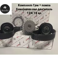 Ремень Грм + 2 Ролика+ Помпа (водяной насос с прокладкой) производство LYNX ( Япония) Лада 2110 2111 2112 Калина 1118 1119 1.5 1.6 (16 Клап.) 124 двигатель - LYNXauto арт. PW1314