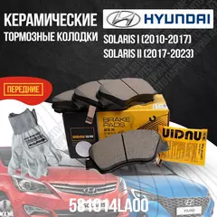 Передние тормозные колодки Hyundai Solaris / Хендай Солярис / Хендай Салярис / 581014LA00 керамические