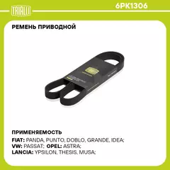 Ремень приводной для автомобилей Ford Focus II (05 ) 1.8i/2.0i (6PK1306) TRIALLI