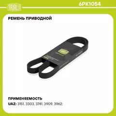 Ремень приводной для автомобилей УАЗ 3163 Patriot (змз. 4091) (6PK1054) TRIALLI