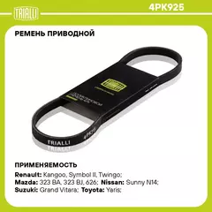 Ремень приводной для автомобилей Kia Sportage I (93 ) (4PK925) TRIALLI