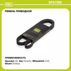 Ремень приводной для автомобилей Mitsubishi Colt (04 ) 1.5 DI D (5PK1788) TRIALLI