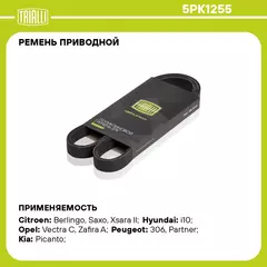 Ремень приводной для автомобилей Peugeot Partner (96 ) 1.6i (5PK1255) TRIALLI