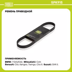 Ремень приводной для автомобилей Renault Kangoo (97 ) 1.2i (5PK915) TRIALLI