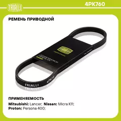 Ремень приводной для автомобилей Nissan Micra K11 (92 ) (4PK760) TRIALLI