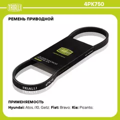 Ремень приводной для автомобилей Hyundai Getz (02 ) 1.1i (4PK750) TRIALLI