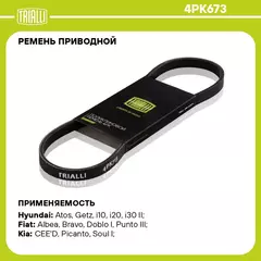 Ремень приводной для автомобилей Hyundai Getz (02 ) 1.1i (4PK673) TRIALLI