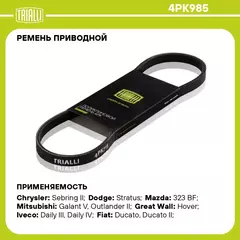 Ремень приводной для автомобилей Fiat Ducato (Sollers RUS) (02 ) (4PK985) TRIALLI