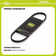 Ремень приводной для автомобилей Hyundai Elantra (00 ) 1.8i (3PK660) TRIALLI
