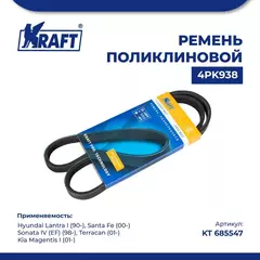 Ремень поликлиновой 4PK938 для а/м Hyundai Lantra I/Хендай Лантра, Hyundai Santa Fe/Хендай Санта Фе, Hyundai Sonata IV (EF)/Хендай Соната IV (EF), Hyundai Terracan/Хендай Терракан, Kia Magentis I/Киа Маджентис, KRAFT, KT 685547