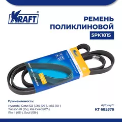 Ремень поликлиновой 5PK1815 для а/м Hyundai Getz/Хендай Гетц, Hyundai i30/Хендай и30, Hyundai ix35/Хендай Ай Икс 35, Hyundai Tucson III/Хендай Туссан, Kia Ceed/Киа Сид, Kia Rio II/Кио Рио, Kia Soul/Киа Соул, KRAFT, KT 685576