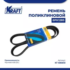 Ремень поликлиновой 6PK1285 для а/м Hyundai ix35/Хендай ай икс 35 (с 13) 2.0 Gdi, KRAFT, KT 685613