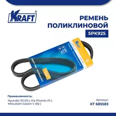 Ремень поликлиновой 5PK925 для а/м Hyundai i10/Хендай ай10 (с 13), Kia Picanto/Киа Пиканто (с 11), Mitsubishi Galant V/Митсубиси Галант 5 поколение (с 92), KRAFT, KT 685583