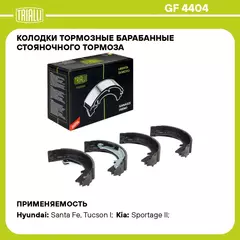 Колодки тормозные барабанные стояночного тормоза для автомобилей Kia Sportage II (04 ) / Hyundai Tucson (04 ) 190x40 TRIALLI GF 4404