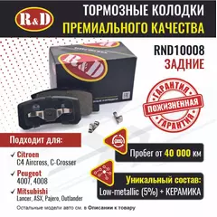Тормозные колодки R&D задние RND10008 CITROEN C4 AIRCROSS/Ситроен С4, C-CROSSER, MITSUBISHI Lancer/ Мицубиси Лансер, PAJERO III,IV/ Паджеро, OUTLANDER XL/Аутлендер, PEUGEOT 4007/ Пежо 4007, JEEP/Джип COMPASS