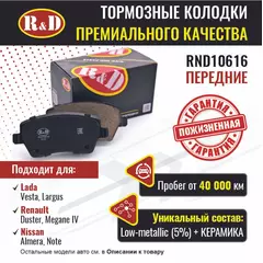 Тормозные колодки R&D передние RND10616 / Лада Веста, LARGUS/ Лада Ларгус, RENAULT DUSTER/ Рено Дастер, RENAULT MEGANE IV/ Рено Меган, NISSAN ALMERA/ Ниссан Альмера, NOTE/ Ниссан Ноут