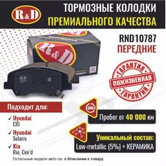 Тормозные колодки R&D передние RND10787 HYUNDAI SOLARIS I,II/ Хендай Солярис, HYUNDAI I30 II/ Хендай и30, KIA CEE'D II/ Киа Сиид, KIA RIO III,IV/ Киа Рио