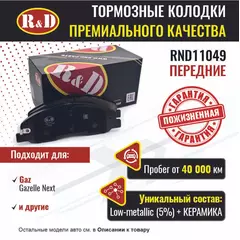 Тормозные колодки R&D передние RND11049 GAZ GAZELLE NEXT/ Газель Некст