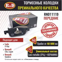 Тормозные колодки R&D передние RND11119 XRAY/ Лада Х Рей, RENAULT CLIO IV/ Рено Клио 4, RENAULT LOGAN II/ Рено Логан, RENAULT SANDERO II/ Рено Сандеро