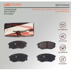 UBS BP1103065 Премиум тормозные колодки для HYUNDAI iX35 10-/12-/KIA SPORTAGE 10-/SONATA VI(YF) 09-/TUCSON IX 08- передние, в комплекте со смазкой (5г) компл. 4 шт.