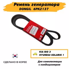 Ремень генератора солярис, рио 3, 6PK2137 Hyundai Solaris KIA Rio 3