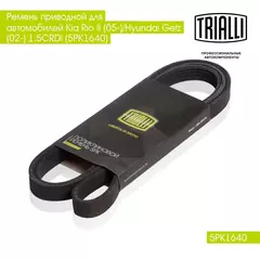 Ремень приводной для автомобилей Kia Rio II (05 )/Hyundai Getz (02 ) 1.5CRDi (5PK1640) TRIALLI